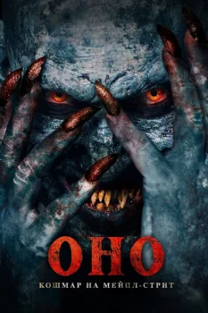 Постер Оно. Кошмар на Мейпл-стрит (2024)