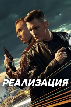 Реализация (2019)