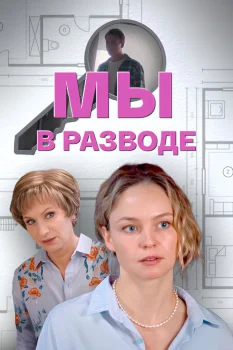Постер Мы в разводе (2025)