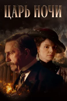 Постер Царь ночи (2025)