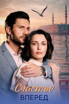 Счастье вперёд (2025)