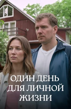 Один день для личной жизни (2025)