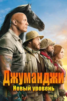 Джуманджи 2: Новый уровень (2019)