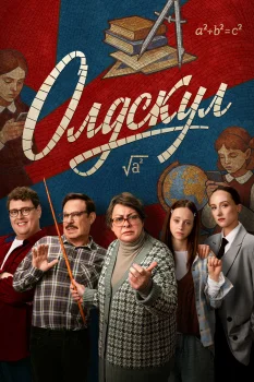 Постер Олдскул 2 сезон (2026)