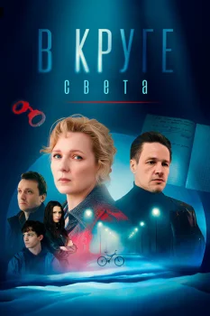 Постер В круге света (2025)