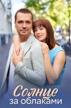 Постер Солнце за облаками (2025)