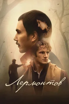 Лермонтов (2025)
