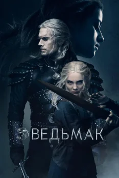 Постер Ведьмак 2 сезон (2021)