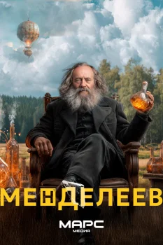 Менделеев (2026)