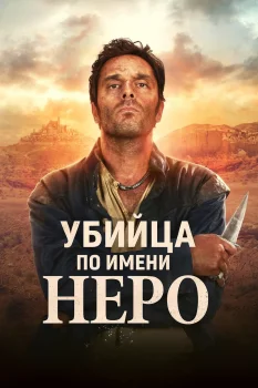 Постер Убийца по имени Неро (2025)
