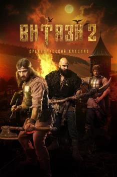 Постер Витязи 2 сезон (2025)
