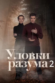 Постер Уловки разума 2 сезон (2025)