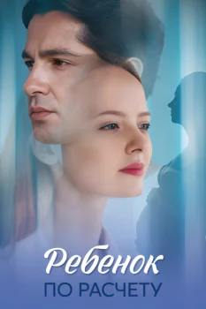 Ребёнок по расчёту (2025)
