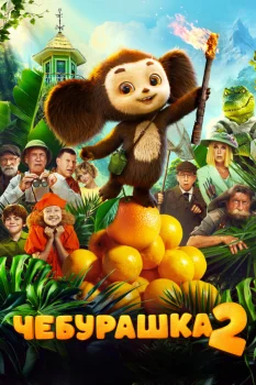 Постер Чебурашка 2 (2026)