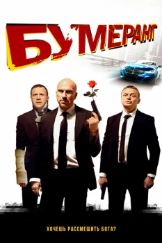 Постер БУМЕРанг (2021)