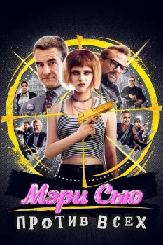 Постер Мэри Сью против всех (2025)