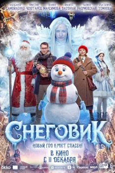 Постер Снеговик (2025)