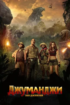 Постер Джуманджи: Зов джунглей (2017)