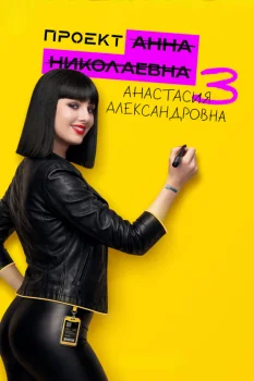Постер Проект «Анна Николаевна» 3 сезон (20206)