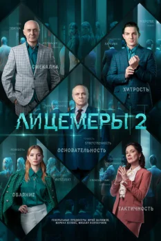 Постер Лицемеры 2 сезон (2025)