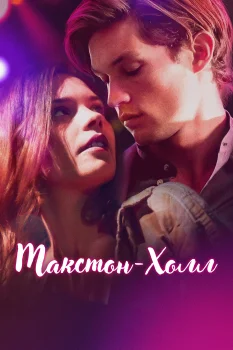 Постер Макстон-холл (2024)