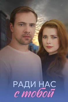 Ради нас с тобой (2025)
