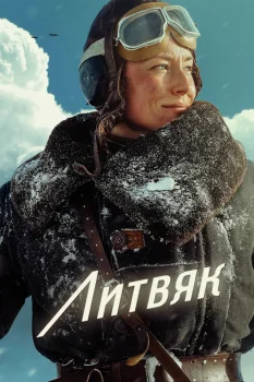 Постер Литвяк (2026)