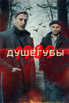 Душегубы 2 сезон (2025)