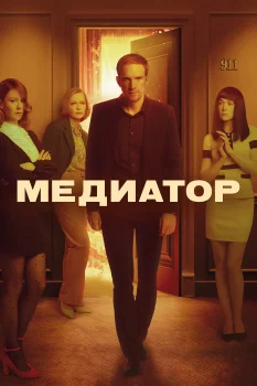 Постер Медиатор 2 сезон (2021)