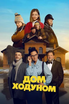 Постер Дом ходуном (2026)