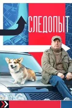 Постер Следопыт (2025)