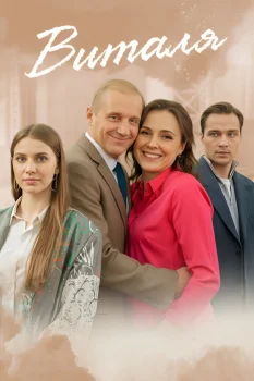 Постер Виталя (2025)