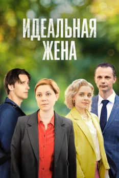 Постер Идеальная жена (2025)