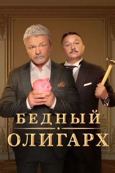Постер Бедный олигарх (2022)