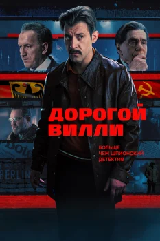 Постер Дорогой Вилли (2025)