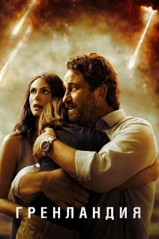 Постер Гренландия (2020)