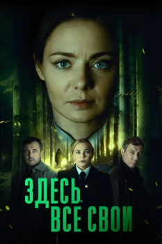 Здесь все свои (2025)