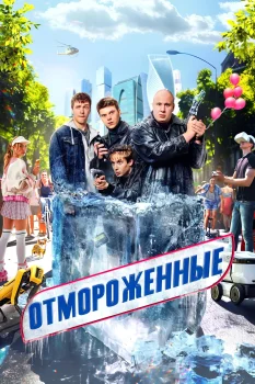 Постер Отмороженные (2023)
