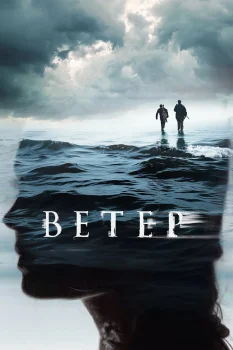 Постер Ветер (2025)