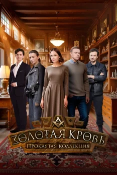 Постер Золотая кровь 7. Проклятая коллекция (2025)