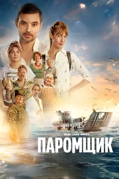 Постер Паромщик (2025)