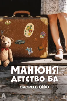 Постер Манюня: детство Ба (2025)