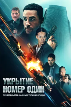 Постер Укрытие номер один (2025)