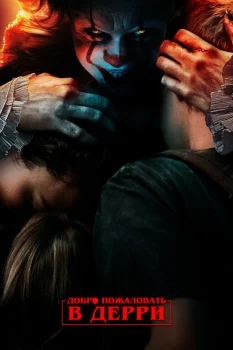 Оно: Добро пожаловать в Дерри 3 сезон (2027)