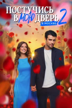 Постер Постучись в мою дверь в Москве 2 сезон (2025)