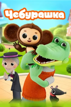 Чебурашка (2025)