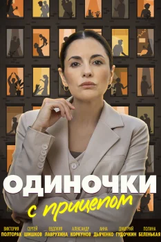 Одиночки с прицепом (2025)