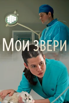 Постер Мои звери (2025)