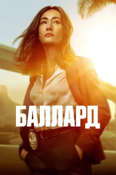 Постер Баллард 2 сезон (2026)