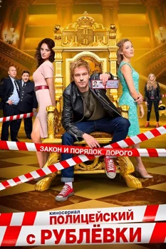Постер Полицейский с Рублёвки (2016)